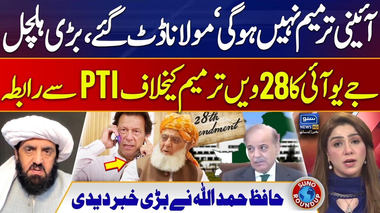 JUI-F and PTI Joint Alliance to Block 28th Amendment? | Maulana Fazlur Rehman |Suno Round Up |EP 293