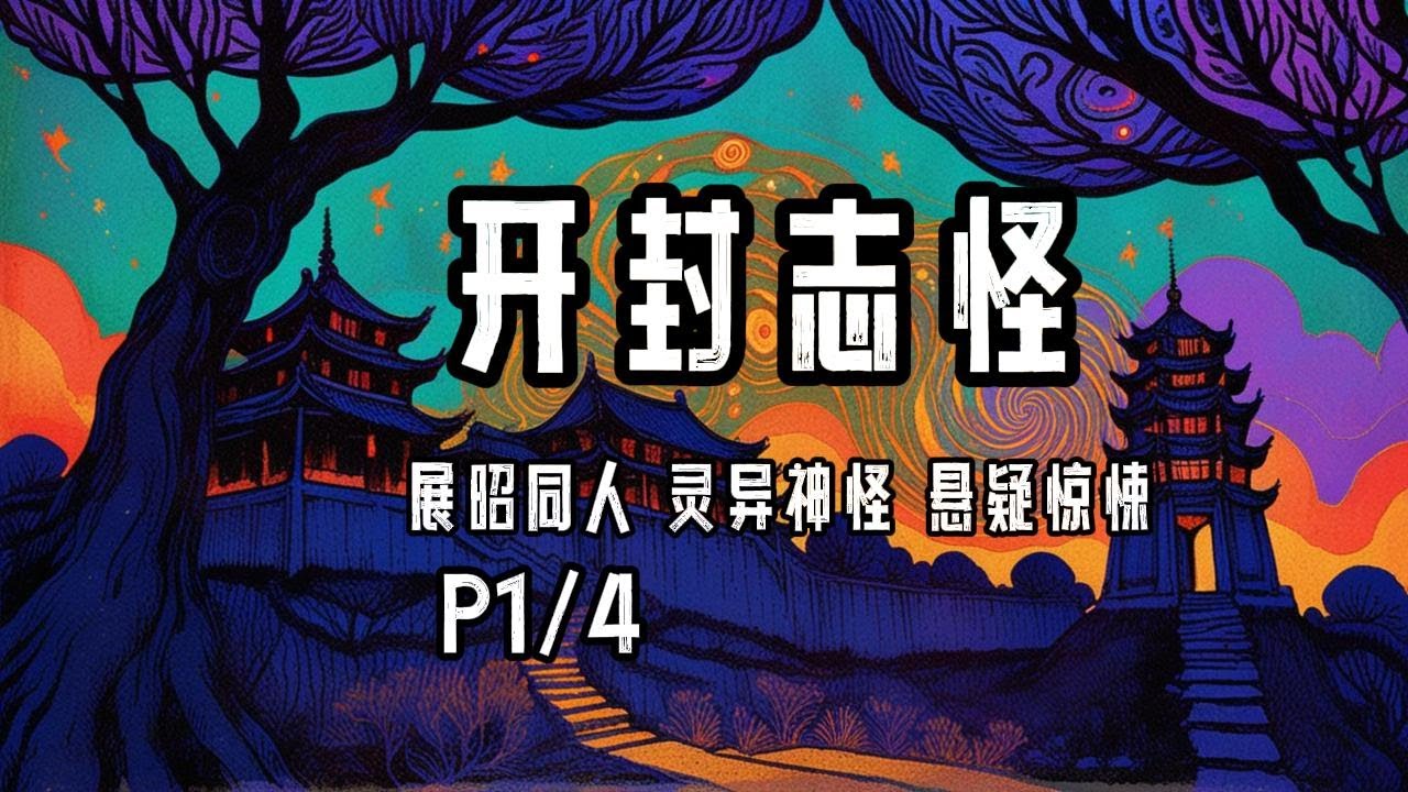 完结P1/4《开封志怪》字幕有声小说&middot;尾鱼&middot;开封府同人文+灵异神怪+惊悚悬疑+情有独钟+神话传说+七侠五义+古代言情