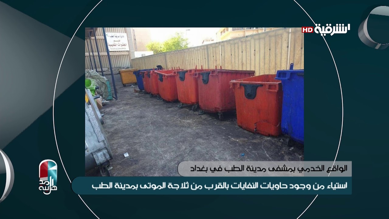 اهل المدينة 17-7-2019 | استياء من وجود حاويات النفايات بالقرب من ثلاجة الموتى بمدينة الطب
