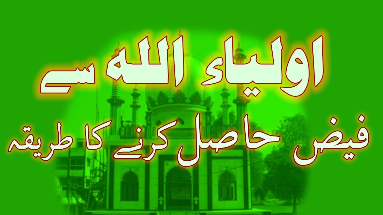 Auliya Allah se faiz hasil karne ka tarika | اولیاء اللہ سے فیض حاصل کرنے کا طریقہ