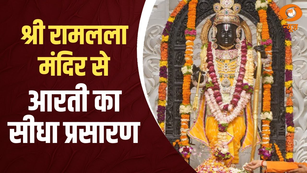 Ayodhya | श्री रामलला मंदिर से आरती का सीधा प्रसारण | Ram Mandir