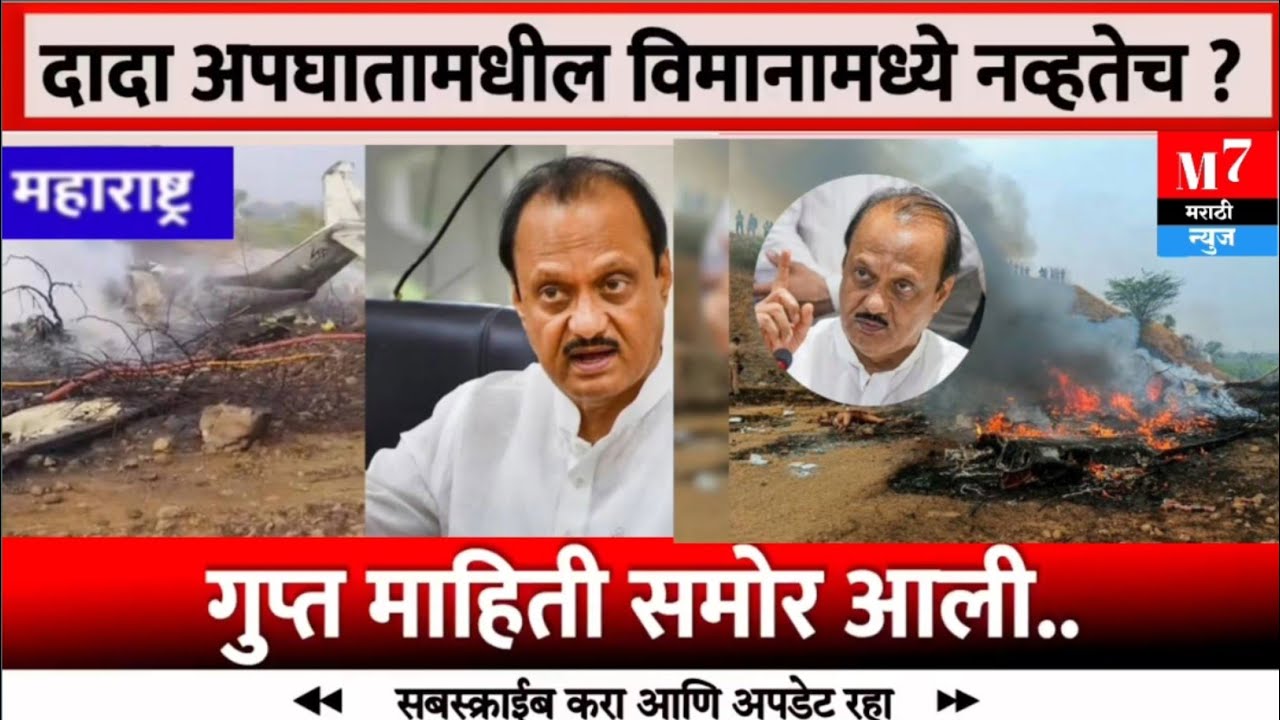Ajit Pawar Plane Crash: What Happened Before Takeoff? | DGCA 5 newreport todayplancarshlMarathi News