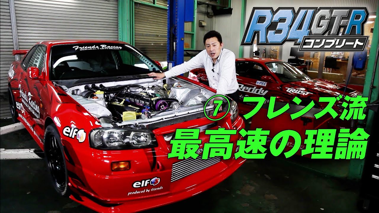 R34 GT-R チューニング 特集【臨時増刊】⑦フレンズ　最高速 メイキング/ R34 Skyline GT-R max speed tuning.