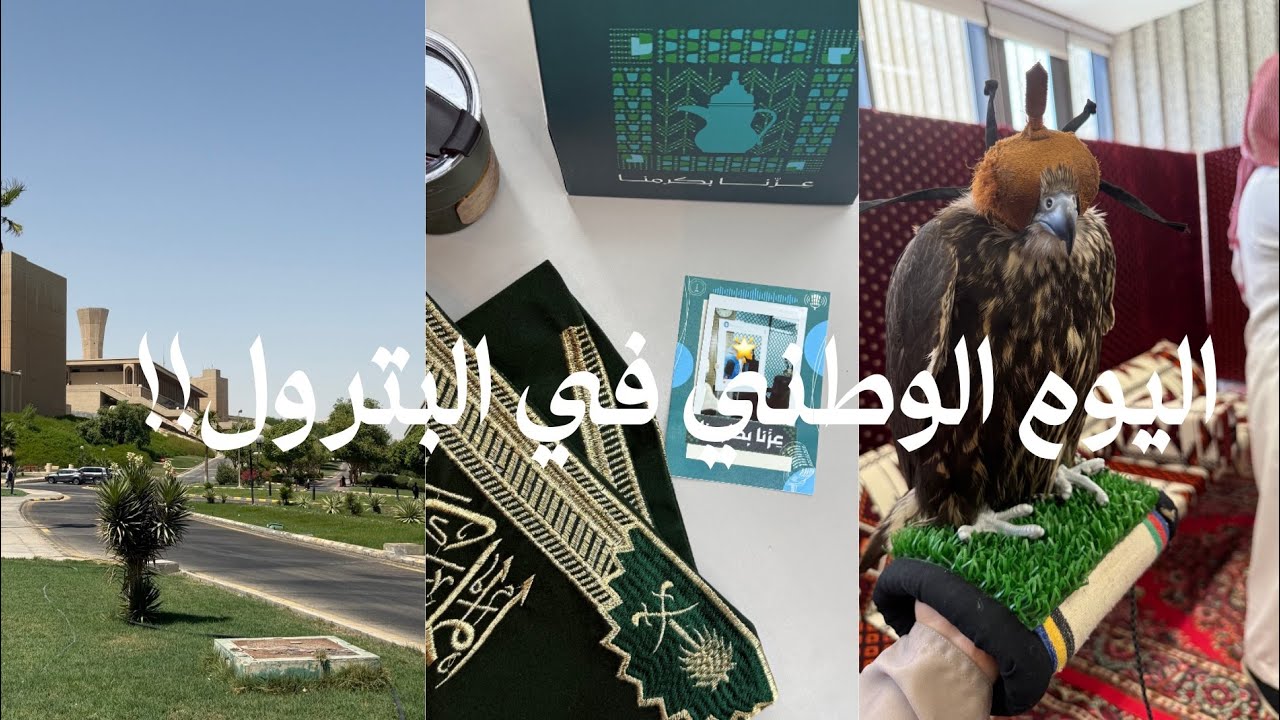 فلوق اليوم الوطني في جامعة الملك فهد للبترول والمعادن 🇸🇦