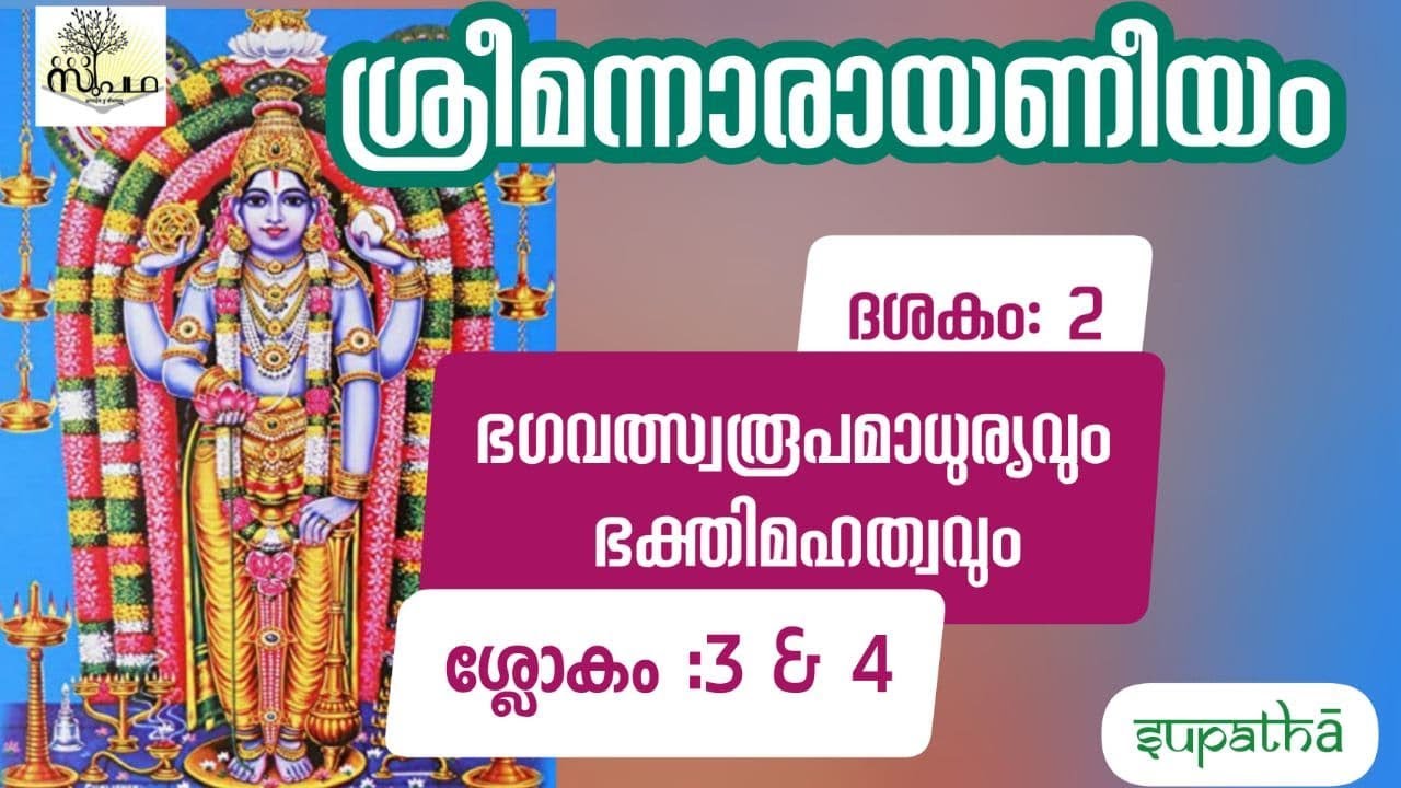 നാരായണീയം ദശകം 2 ഭഗവദ്രൂപവ ർണ്ണനം/ശ്ലോകം 3& 4/ NarayaniyamDasaka 2 Sloka 3& 4/Supatha/DrSyammalayil