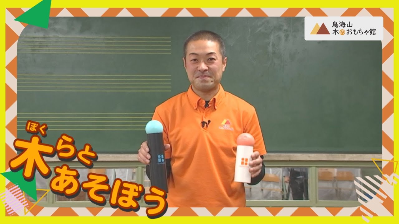 木（ぼく）らとあそぼう Vol.218（令和7年12月22日放送）【秋田県由利本荘市】
