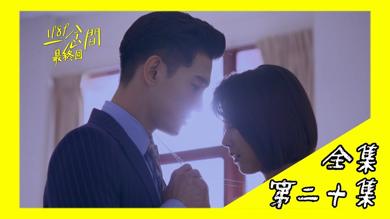 【1989一念間 Back To 1989】EP21