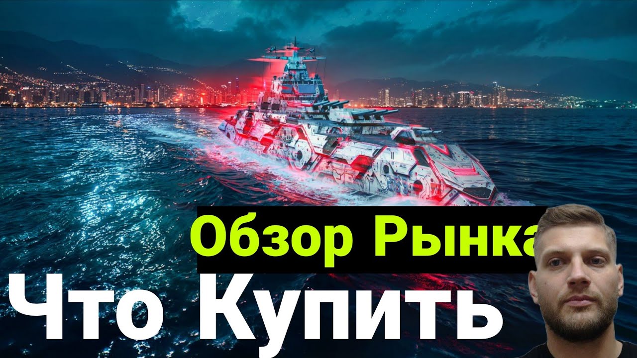 Гайд рынка Modern Warships: КАК НЕ СЛИТЬ АРТКОИНЫ  впустую Мета Февраля#modernwarships #mwtutorial 