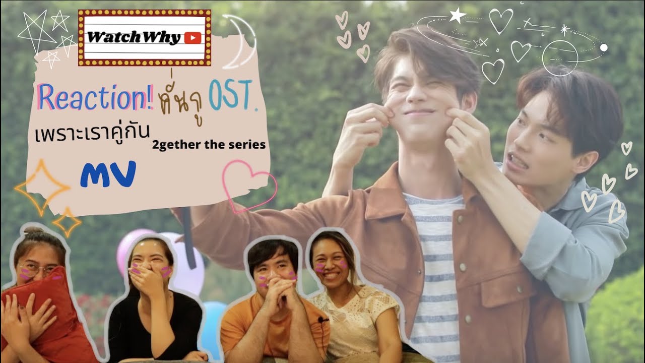 วอดวาย Reaction คั่นกู OST. 2gether the series เพราะเราคู่กัน| WatchWhy