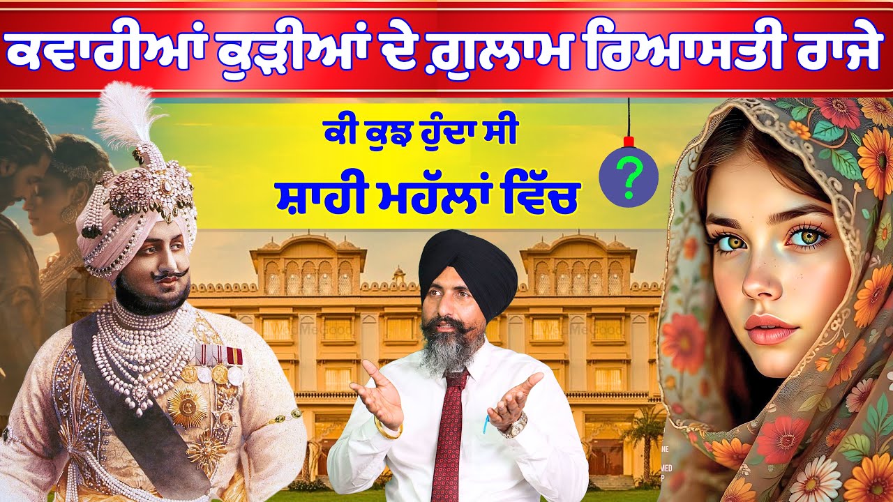 ਪੰਜਾਬੀ ਰਾਜੇ ਕਿਵੇਂ ਕਰਦੇ ਸੀ ਕੁੜੀਆਂ ਦਾ ਸੋਸਣ / How did Punjabi kings exploit girls? #trueline #history .