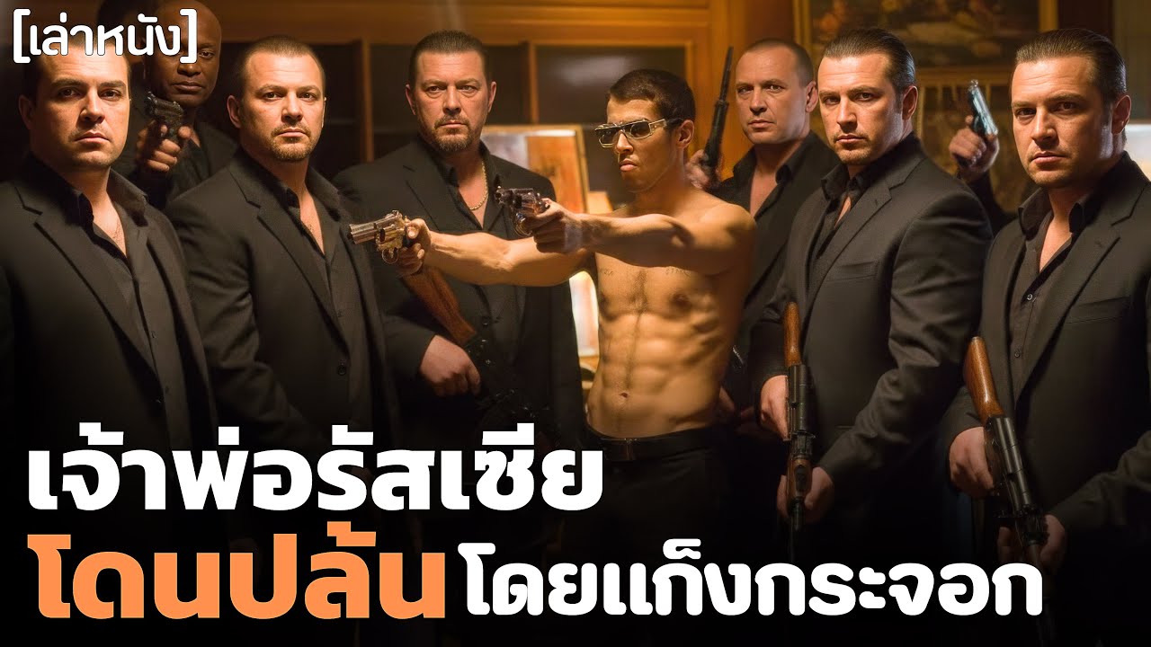 หักเหลี่ยมเจ้าพ่อลอนดอน แก็งกระจอกไปมีเรื่องกับแก็งใหญ่ที่สุดของลอนดอน Rocknrolla 2008 สปอยหนัง