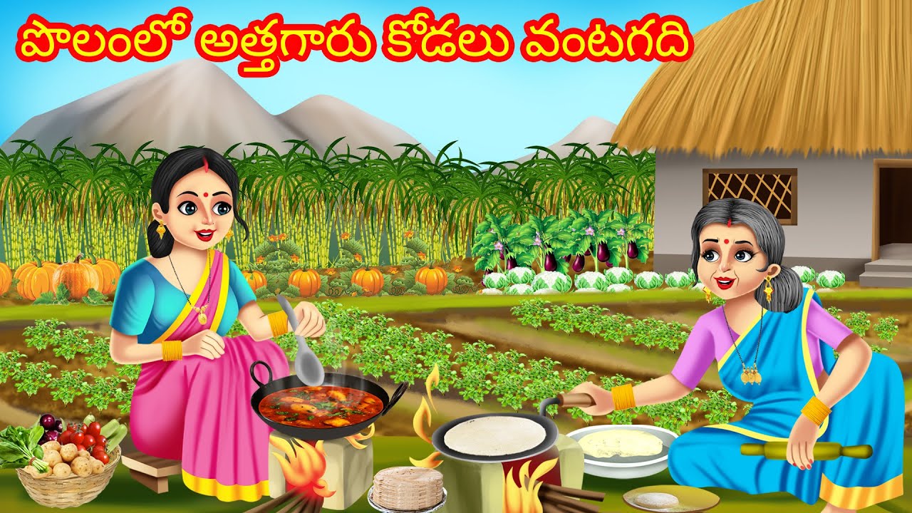 పొలంలో అత్తగారు కోడలు వంటగది | Telugu Kathalu | Telugu stories | Telugu moral stories | Telugu Tales