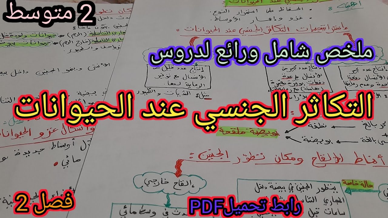 ملخص شامل لدروس التكاثر الجنسي عند الحيوانات علوم سنة 2 متوسط