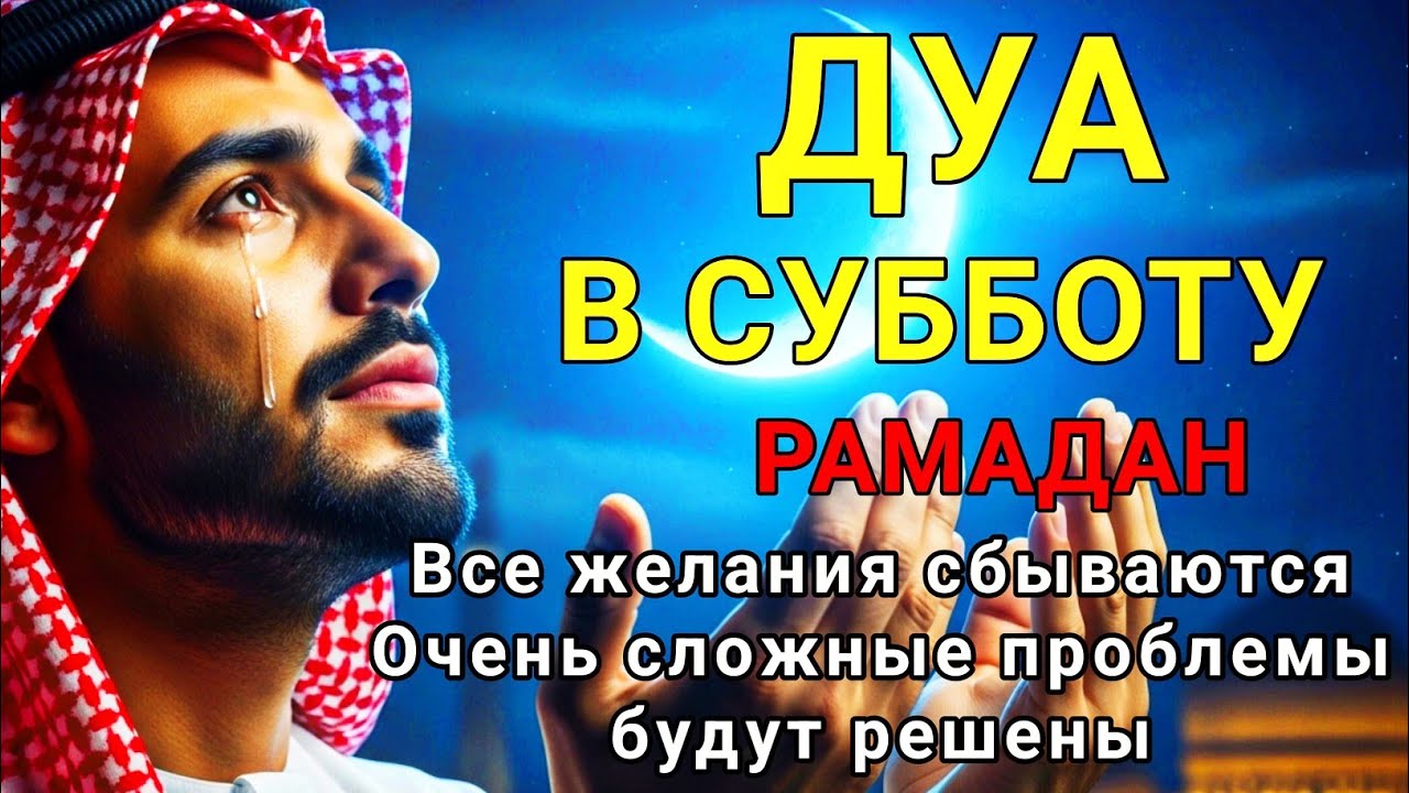 Дуа В СУББОТУ РАМАДАН ДАЕТ УВАЖЕНИЕ, БОГАТСТВО,РИЗК,ДЕНЬГИ,УСПЕХ И СЧАСТЬЕ! #дуа #суракахф 