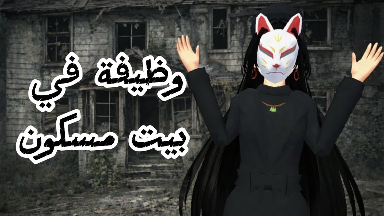 فلم ساكورا :وظيفة في بيت مسكون🍷 🖤