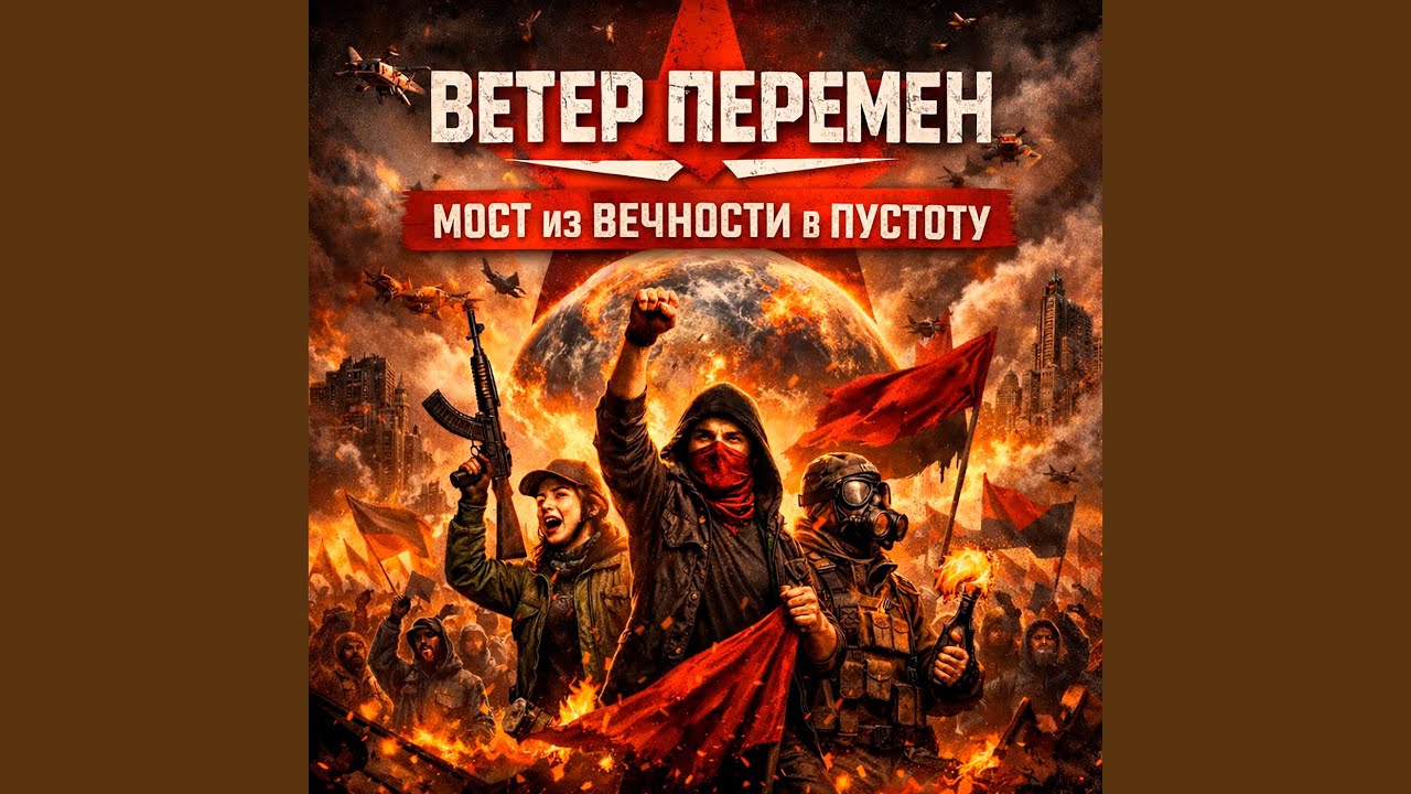 Ветер перемен