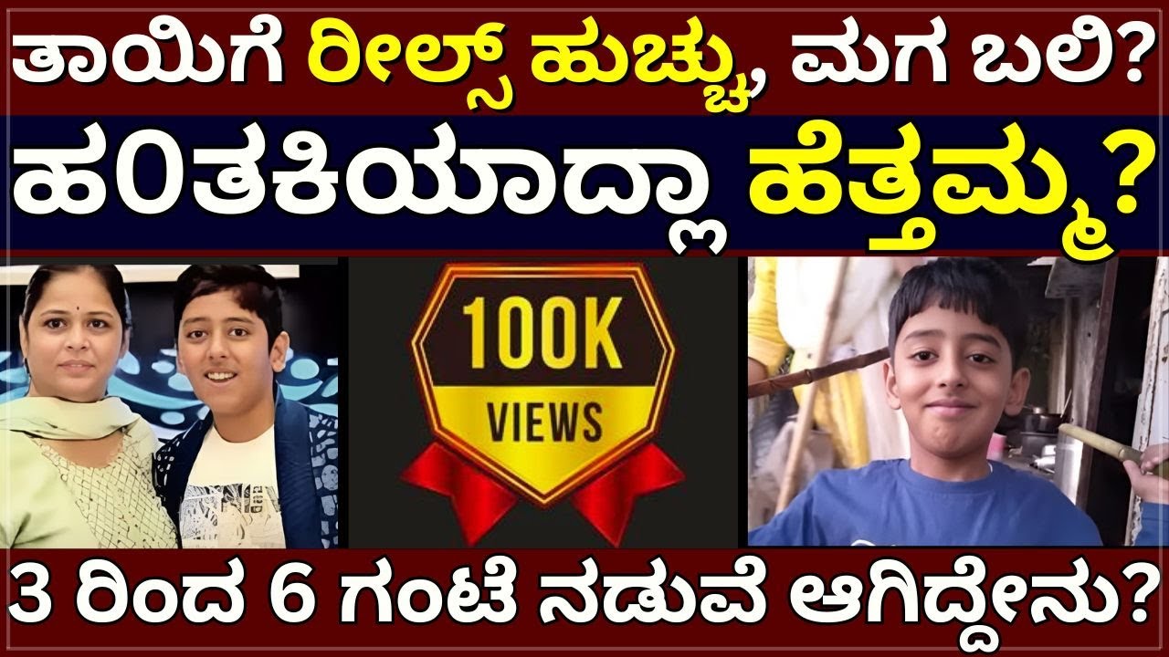 Mother K!lled Son? - ರೀಲ್ಸ್‌ ಹುಚ್ಚಿಗೆ ಮಗನ ಹ0ತಕಿಯಾದ್ಲಾ ಹೆತ್ತಮ್ಮ? | 3 ರಿಂದ 6 ಗಂಟೆ ನಡುವೆ ಆಗಿದ್ದೇನು?