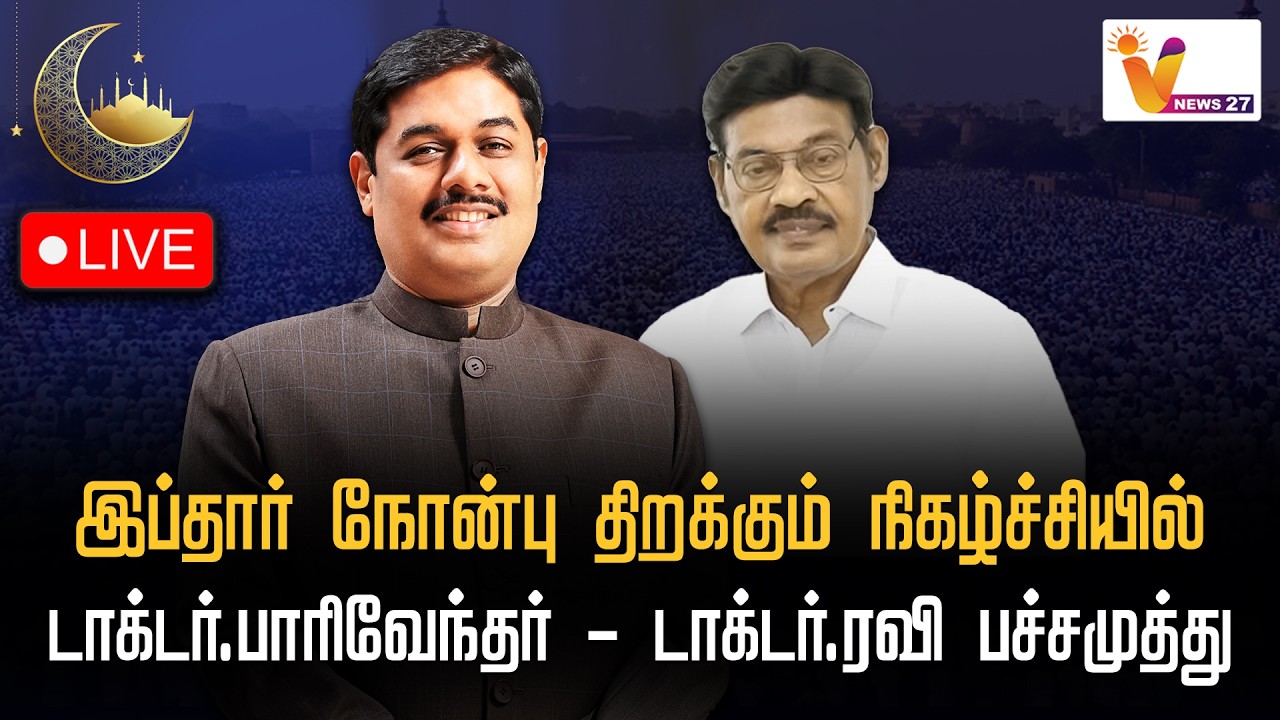 🔴Live : அதிமுக சார்பில் இஃப்தார் நோன்பு திறக்கும் நிகழ்ச்சி - டாக்டர்: பாரிவேந்தர்