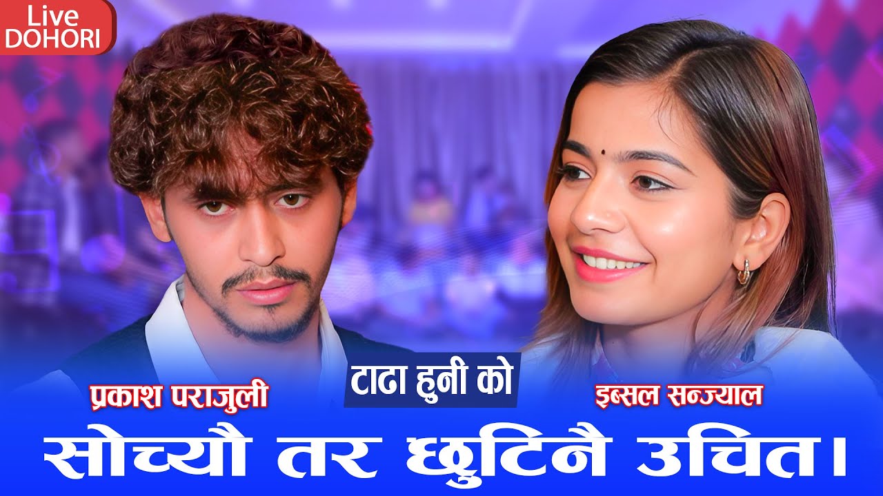 Live Dohori बिछोड को पिडा भरिएको मिठो दोहोरि Prakash Parajuli & Ibsal Sanjyal