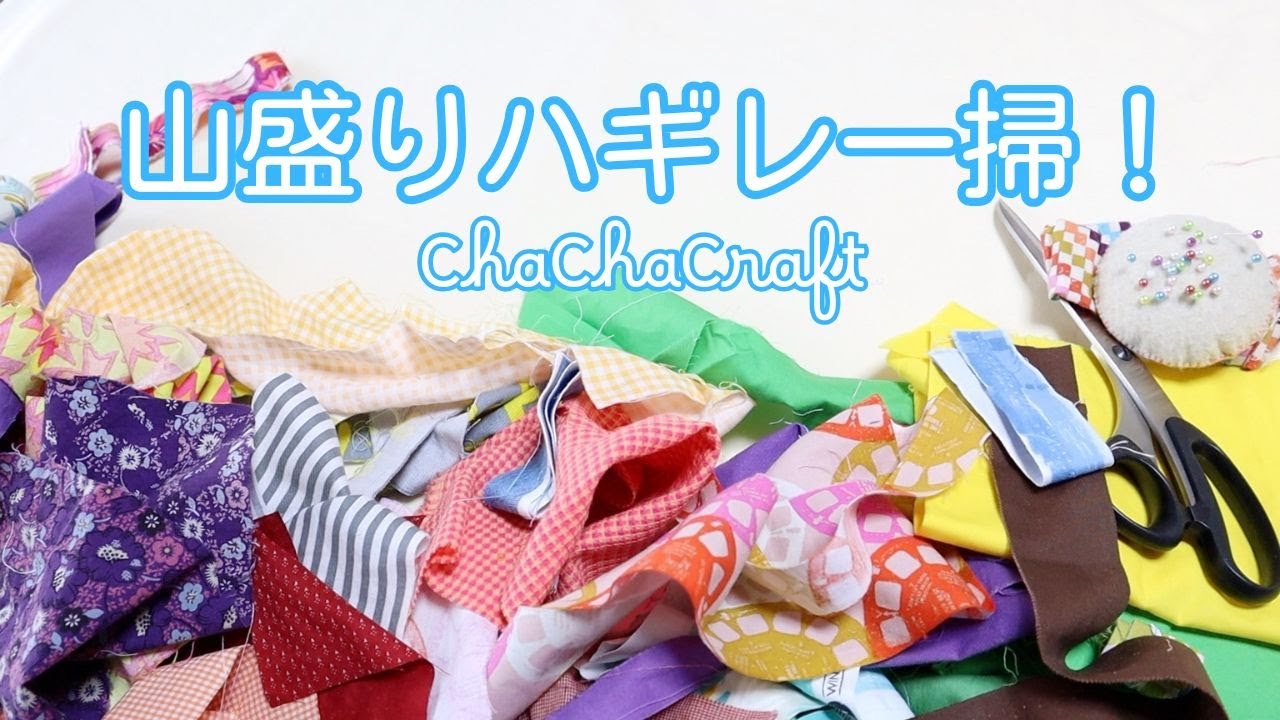 はぎれ整理が楽しくなる♪カンタン一掃アイデア