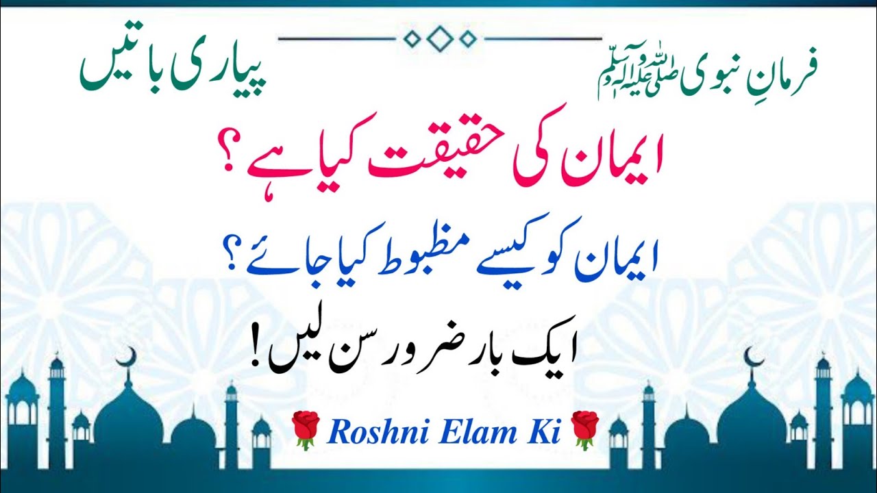 Imaan Kya Hai? Imaan ki Roshni mein Hadees-e-Nabwi ﷺ