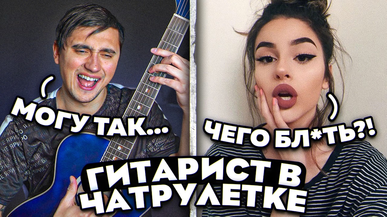 ЗАШЕЛ НОЧЬЮ В ЧАТРУЛЕТКУ В ПОИСКАХ КРАСОТОК! Влюбляю гитарой и голосом