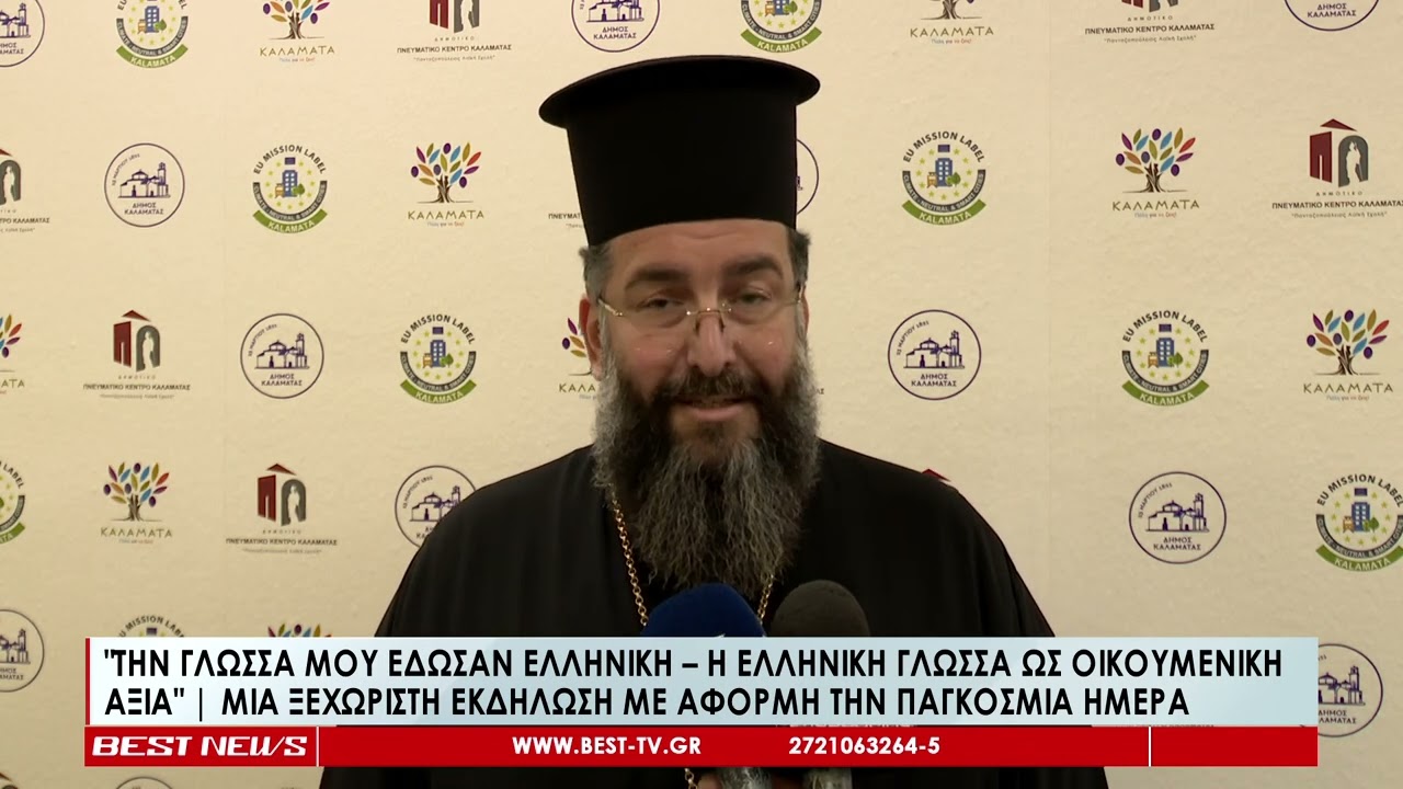Η οικουμενική αξία της Ελληνικής Γλώσσας