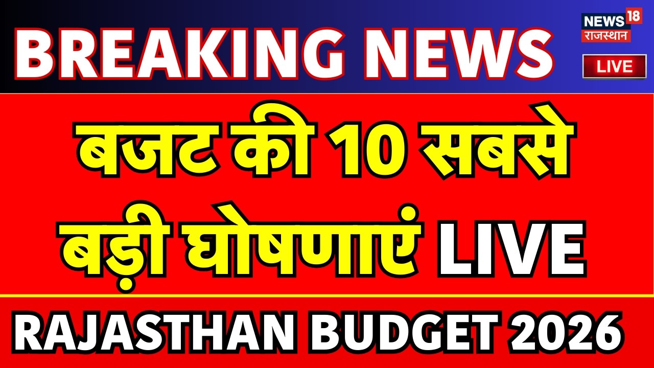 Rajasthan Budget 2026 LIVE : बजट में 10 सबसे बड़ी घोषणाएं | Diya Kumari | CM Bhajanlal | Congress