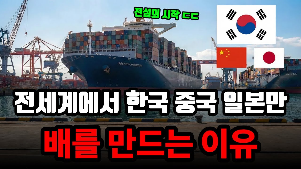 왜 전세계에서 단 3 나라가 90%의 배를 만들까?
