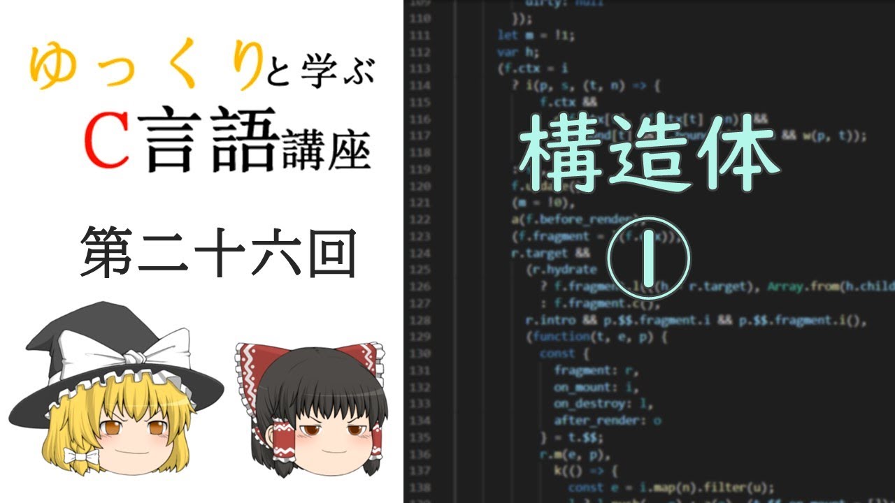 【第二十六回】ゆっくりと学ぶC言語講座【構造体1】