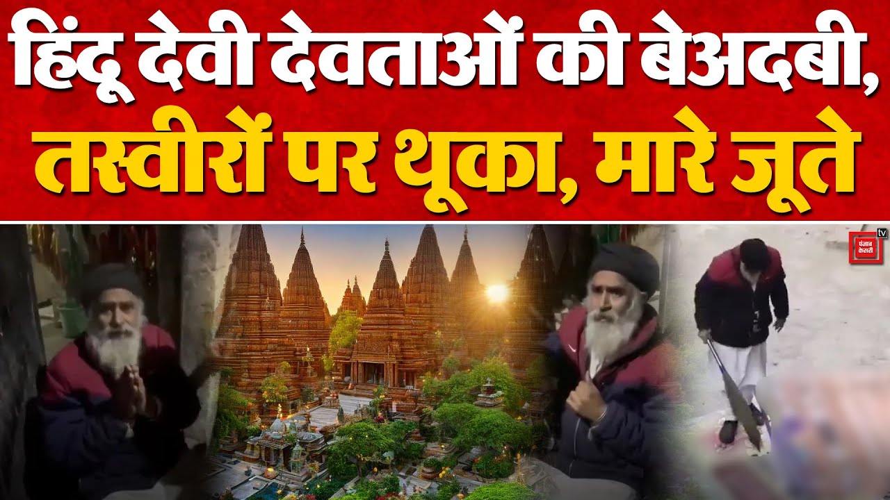 Amritsar News: अमृतसर में देवी-देवताओं की तस्वीरों से बेअदबी, आरोपी गिरफ्तार | Punjab | Viral Video