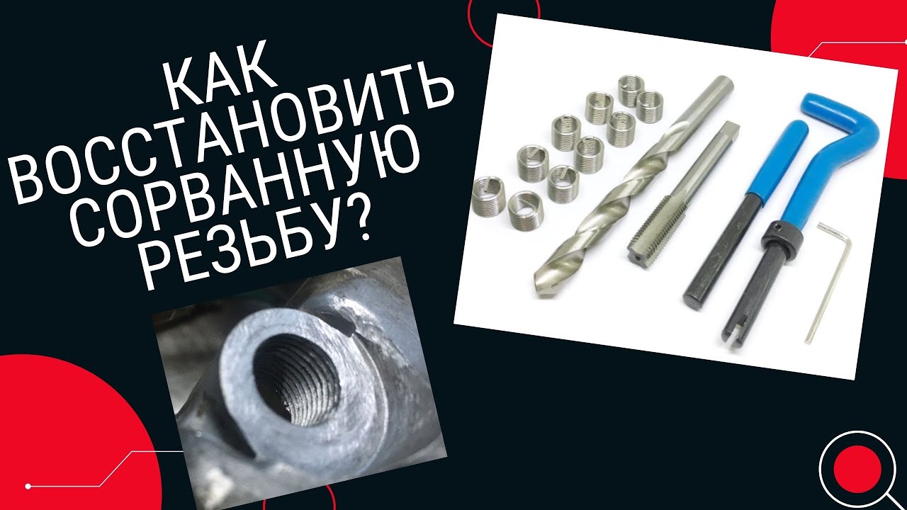 КАК ВОССТАНОВИТЬ СОРВАННУЮ РЕЗЬБУ В КАРТЕРЕ ДВИГАТЕЛЯ.