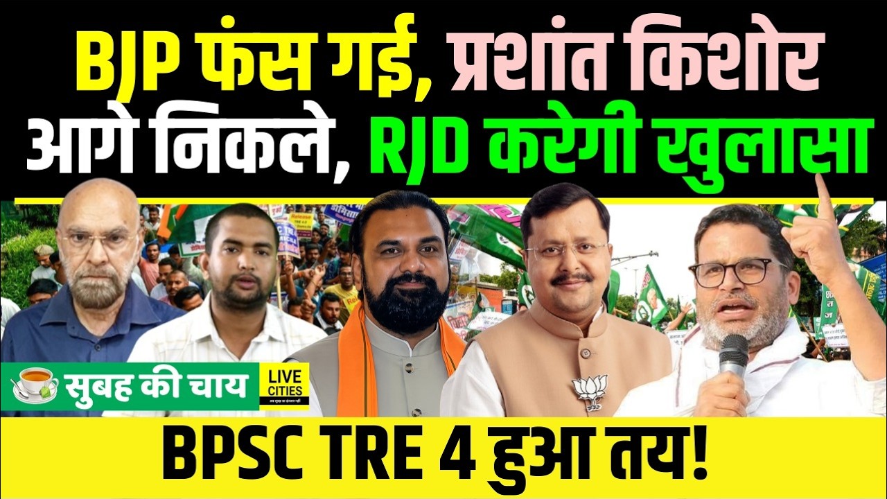 Bankipur By Election में Prashant Kishor निकले आगे, BJP फंसी, BPSC TRE 4... | Bihar News