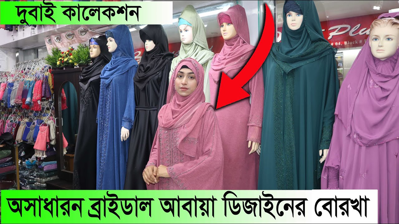 Bridal Abaya Dubai Collection || Borka Price In Bangladesh || Daily Needs