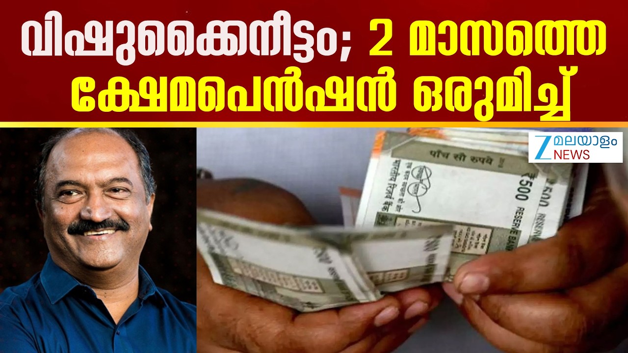 Kerala Welfare Pension | വിഷുക്കൈനീട്ടം; 2 മാസത്തെ ക്ഷേമപെൻഷൻ ഒരുമിച്ച്