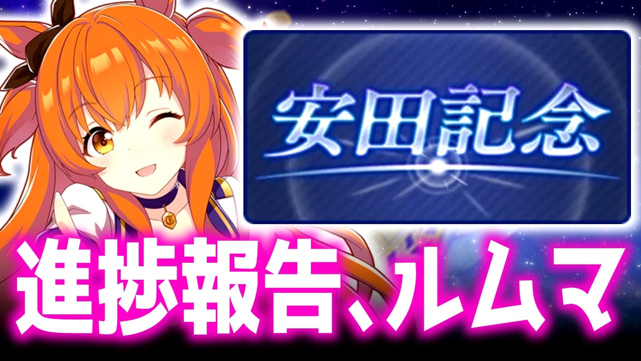 【LOH】ついに明日から運命の1日目、進捗報告感想など【東京1600ｍ安田記念】 　＃ウマ娘