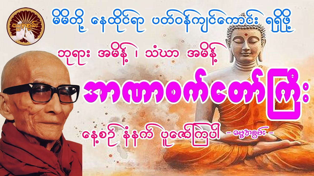 #အန္တရာယ်အမျိုးမျိုးကာကွယ်နိုင်သော အာဏာစက်တော်ကြီး#မနက်တိုင်းဖွင့် #dahmma #နေ့စဥ်ဗုဒ္ဓတရားတော်များ 