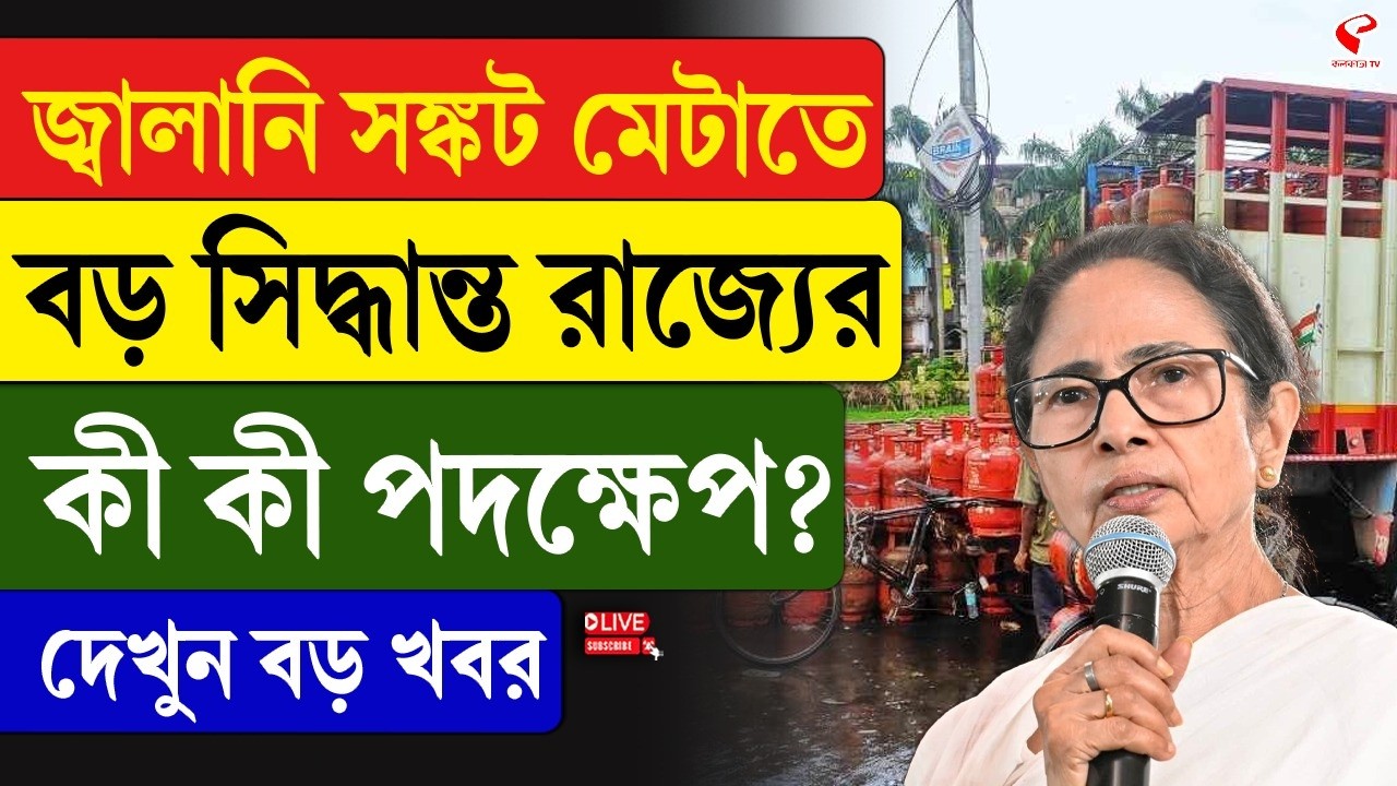 Mamata Banerjee | জ্বালানি সঙ্কট মেটাতে বড় সিদ্ধান্ত রাজ্যের, কী কী পদক্ষেপ? দেখুন বড় খবর
