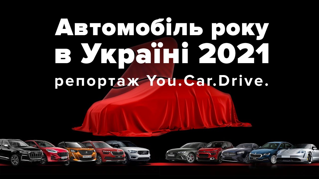 Автомобіль року в Україні 2021: итоговые тест-драйвы автомобилей-финалистов. Репортаж You.Car.Drive.