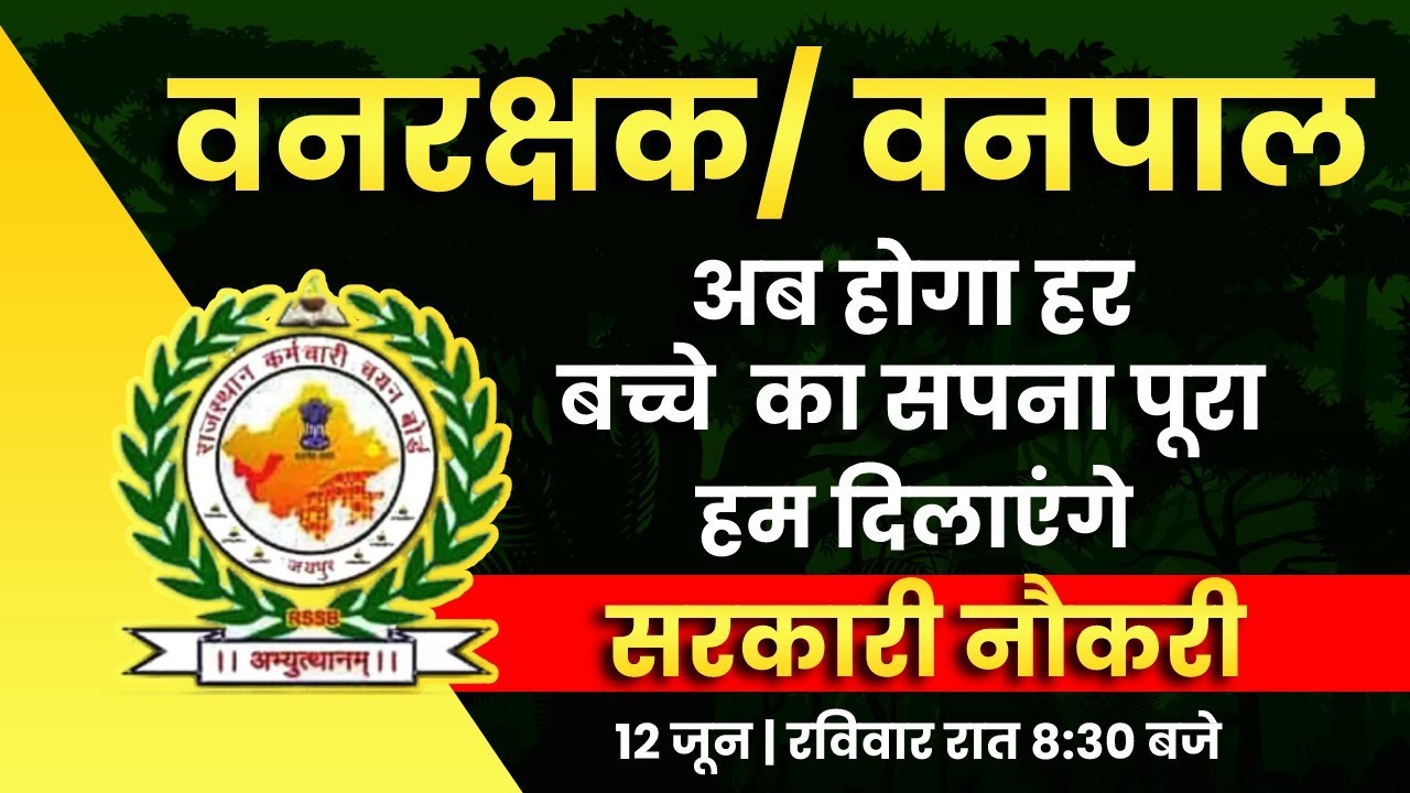 How to Crack Vanrakshak Exam | Vanrakshak Preparation Strategy | Vanpal Exam Preparation |Sachin Sir