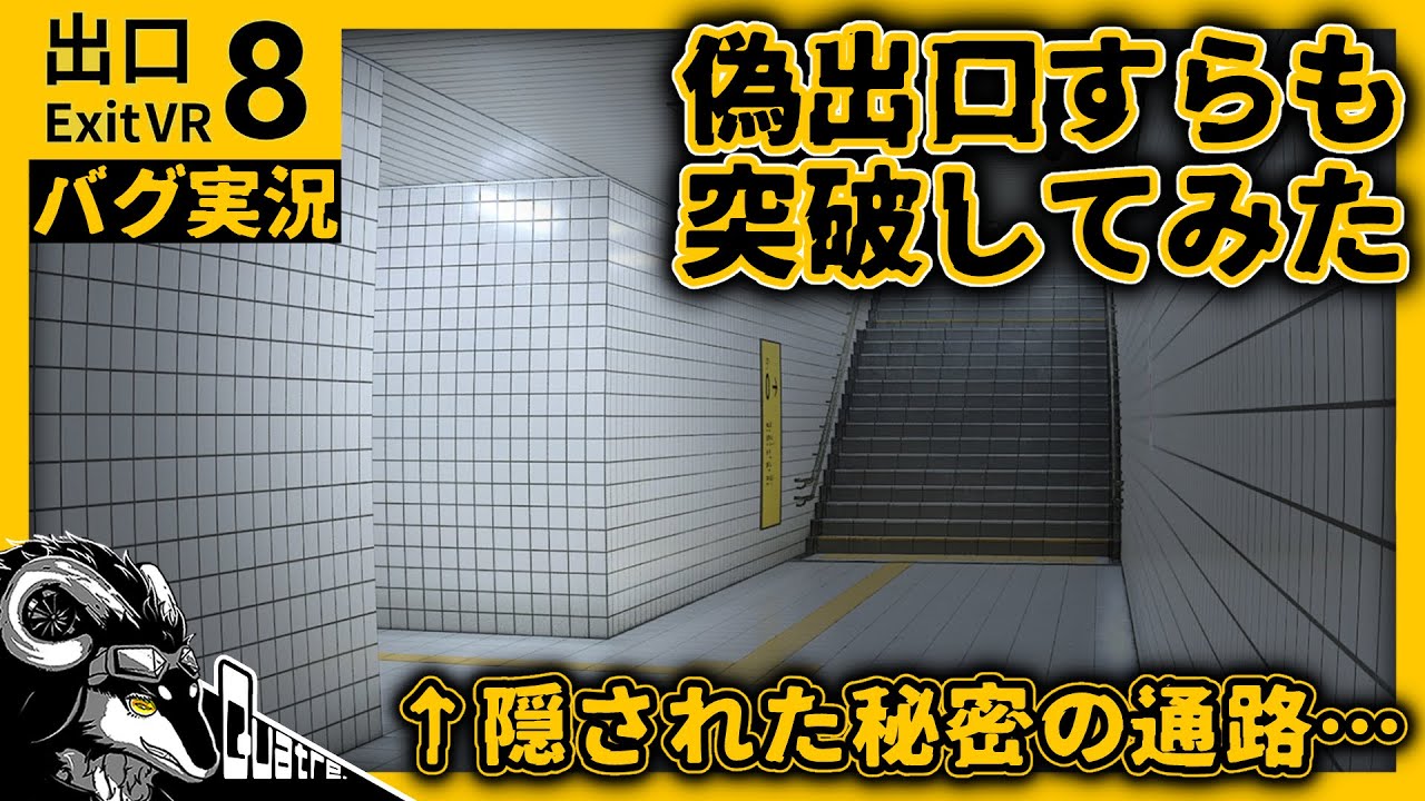【８番出口VR】VR版特有のバグを駆使し偽出口のその先へ…