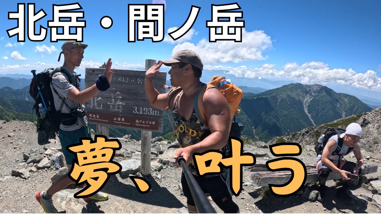 【北岳・間ノ岳】登山　体力の限界。その先で待つ景色とは。タンクトップ登山家がゆく！日本百名山 北岳・間ノ岳