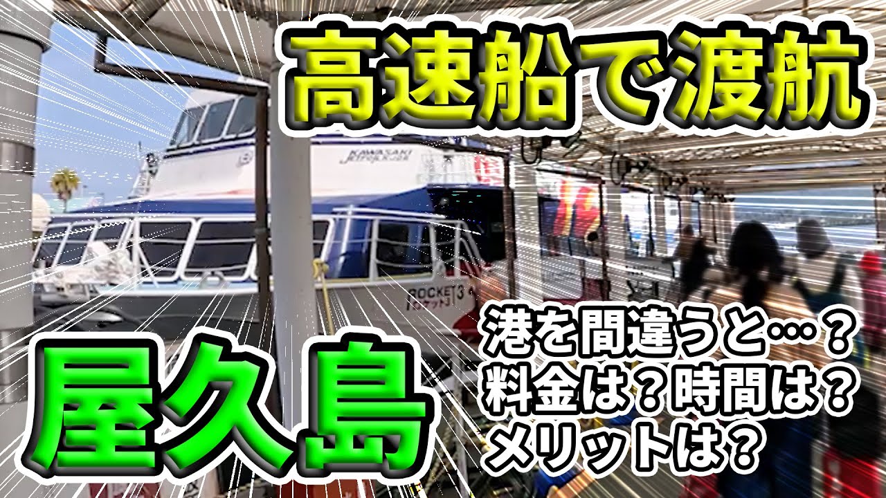 屋久島に行きたい人必見！飛行機以外の移動手段、新幹線や『高速船』のメリットは？鹿児島へ移動しながら解説