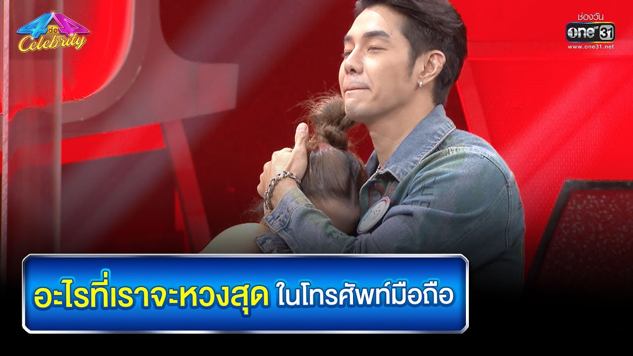 อะไรที่เราจะหวงสุดในโทรศัพท์มือถือ | HIGHLIGHT 4 ต่อ 4 Celebrity EP.696 | 12 มิ.ย. 65 | one31