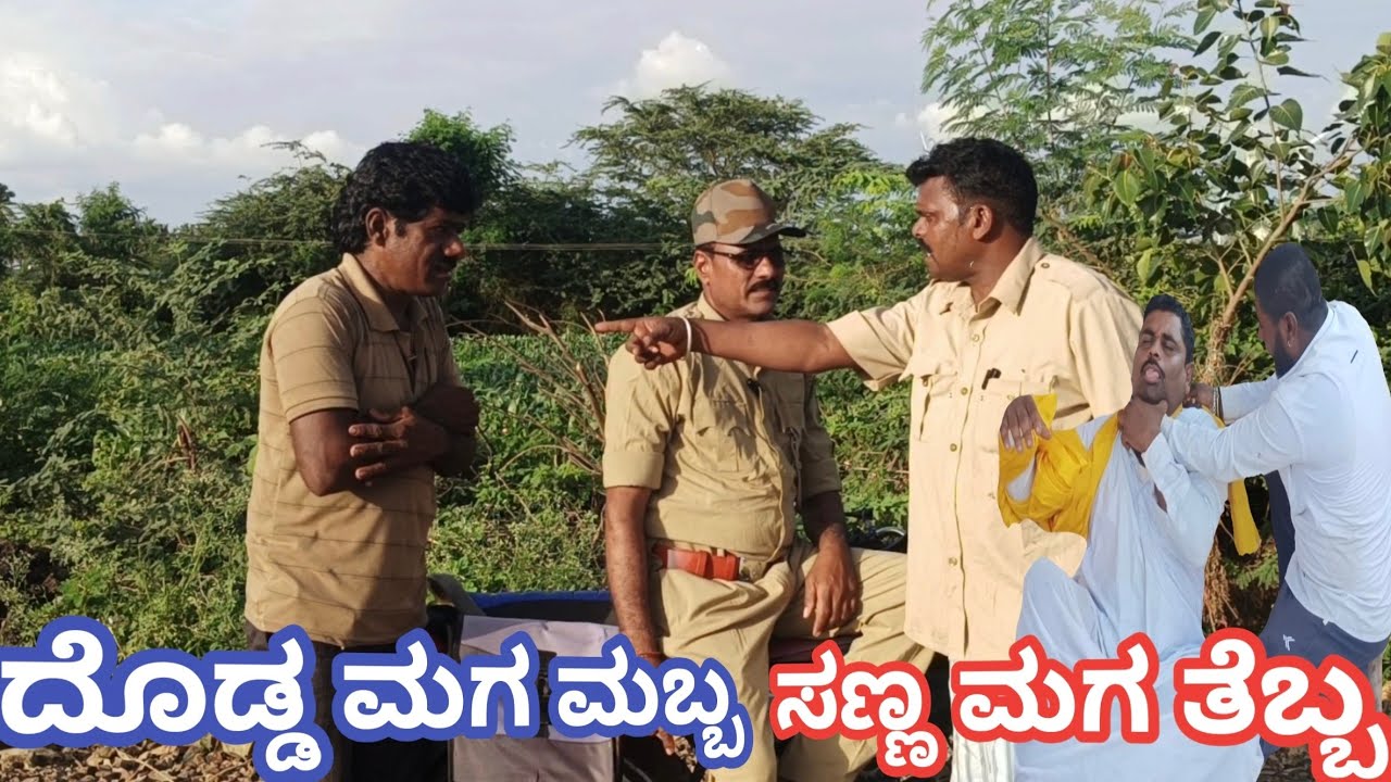 ದೊಡ್ಡ ಮಗ ಮಬ್ಬ ಸಣ್ಣ ಮಗ ತೆಬ್ಬ #comedy #public 