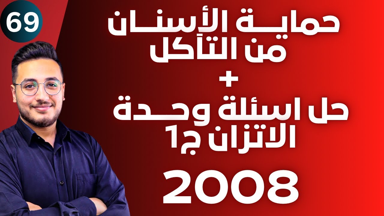 الإثراء والتوسع ( حماية الأسنان من التآكل ) + حل اسئلة وحدة الاتزان الكيميائي || توجيهي 2008