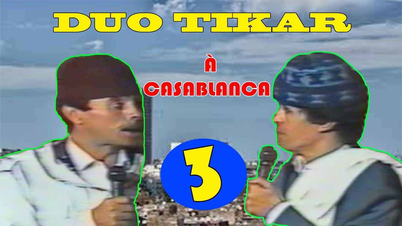 تنائي التيقار: سهرة بالدار البيضاءج3 / duo tikar : soirée à casablanca 3p