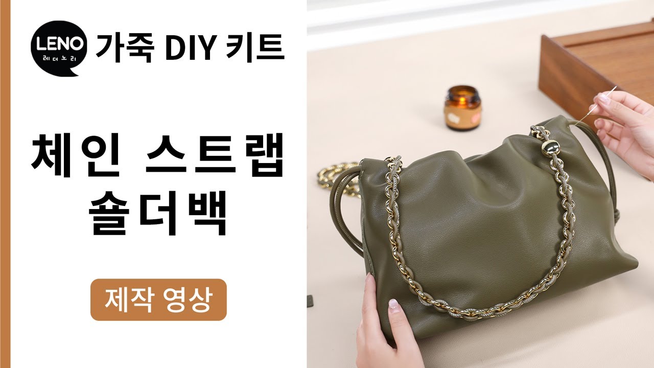 체인 스트랩 숄더백 제작영상 | 가죽DIY키트 | 가죽가방만들기 | 가죽공예반제품