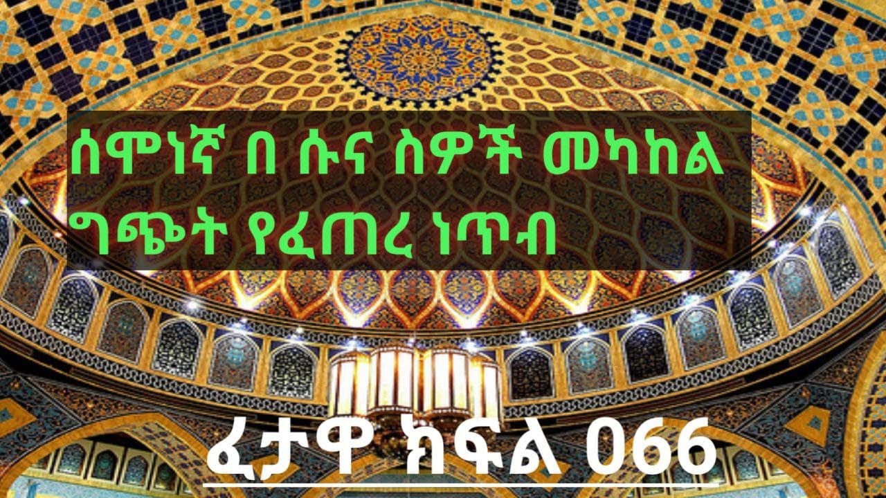 ሙብተዲዕን ሙብተዲእ ያላለ እራሱ ሙብተዲዕ ነውን ?  ፈታዋ 066