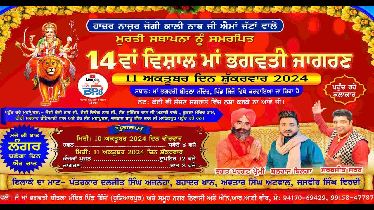 14ਵਾਂ ਵਿਸ਼ਾਲ ਮਾਂ ਭਗਵਤੀ ਜਾਗਰਣ ਪਿੰਡ ਬਿੰਜੋ  VIDEO 📸 BY ROYAL STUDIO BINJON CONT. +91 97793 54081